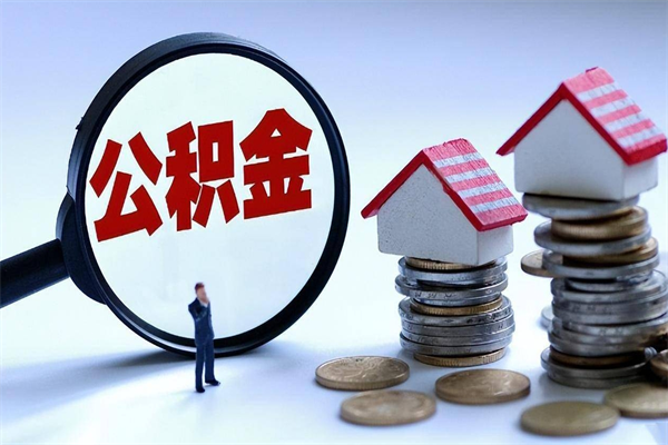 黑龙江离职怎么取公积金（离职取公积金流程）